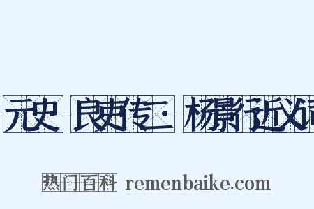 元史·良吏传二·杨景行近义词是什么意思的图片